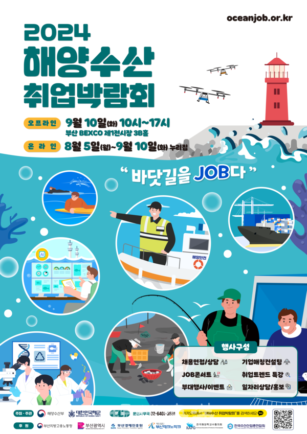 2024 해양수산 취업박람회