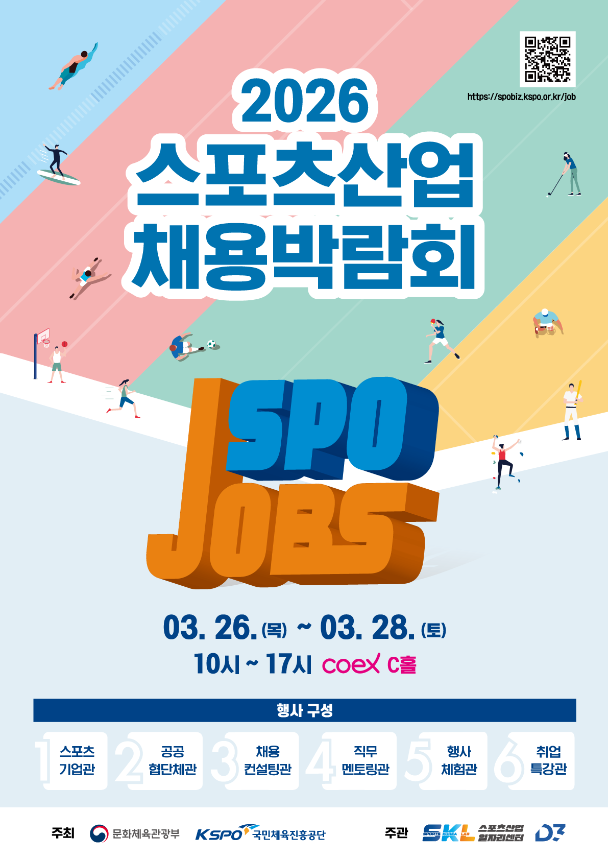 2026 스포츠산업 채용박람회
