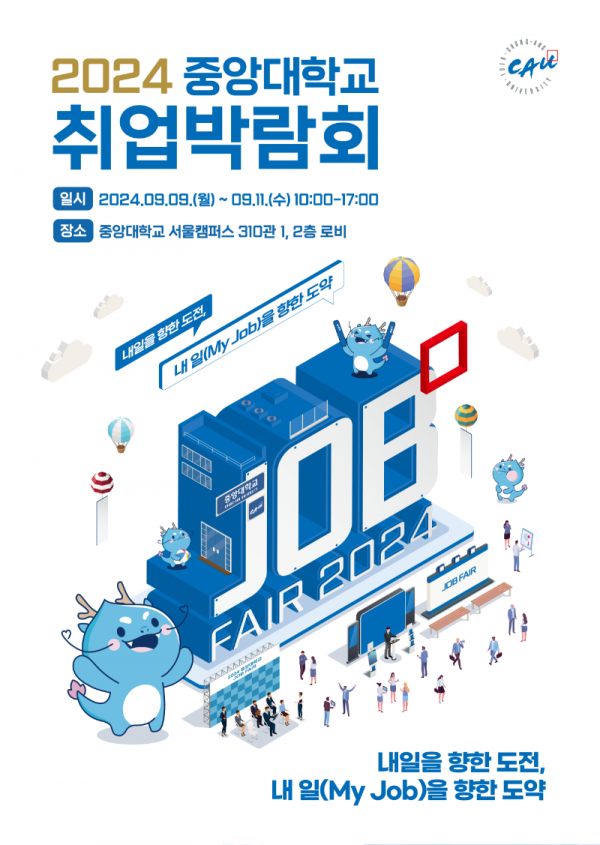 2024 중앙대학교 취업박람회