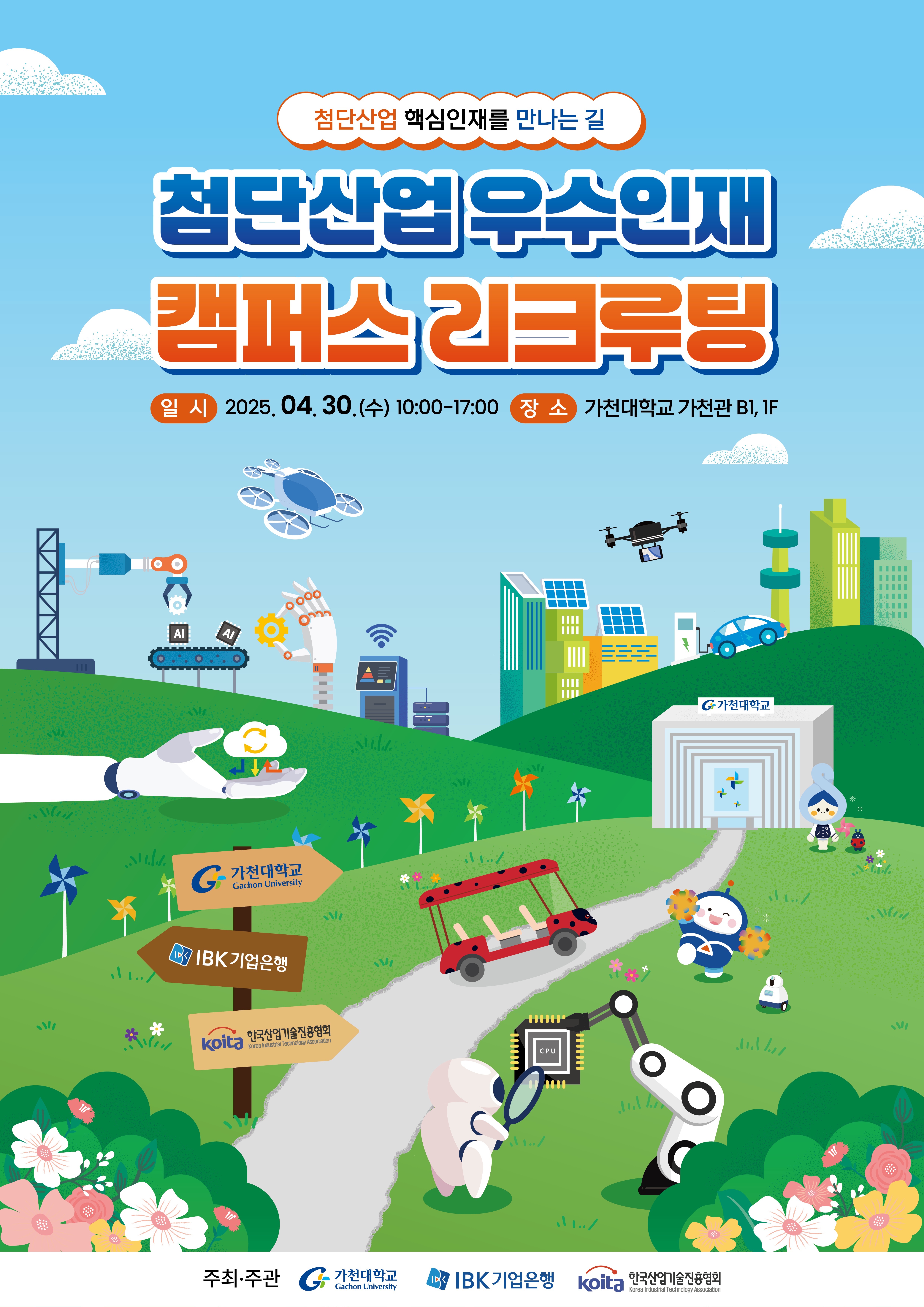 첨단산업 우수인재 캠퍼스 리쿠르팅