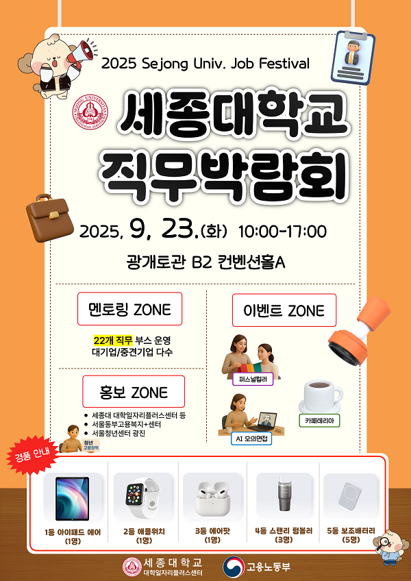 2025 세종대학교 Job Festival 직무박람회