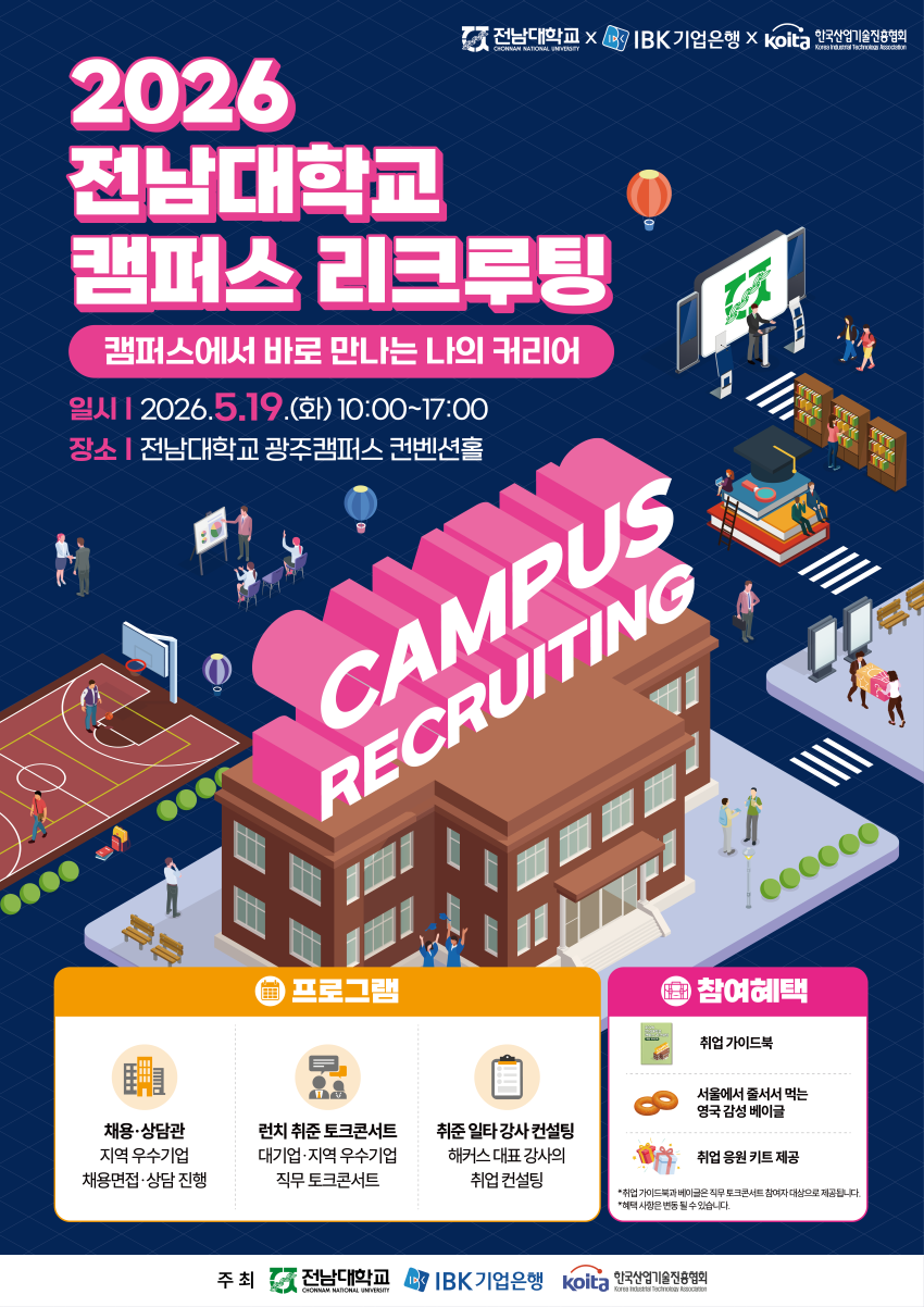 2026 전남대학교 캠퍼스 리크루팅