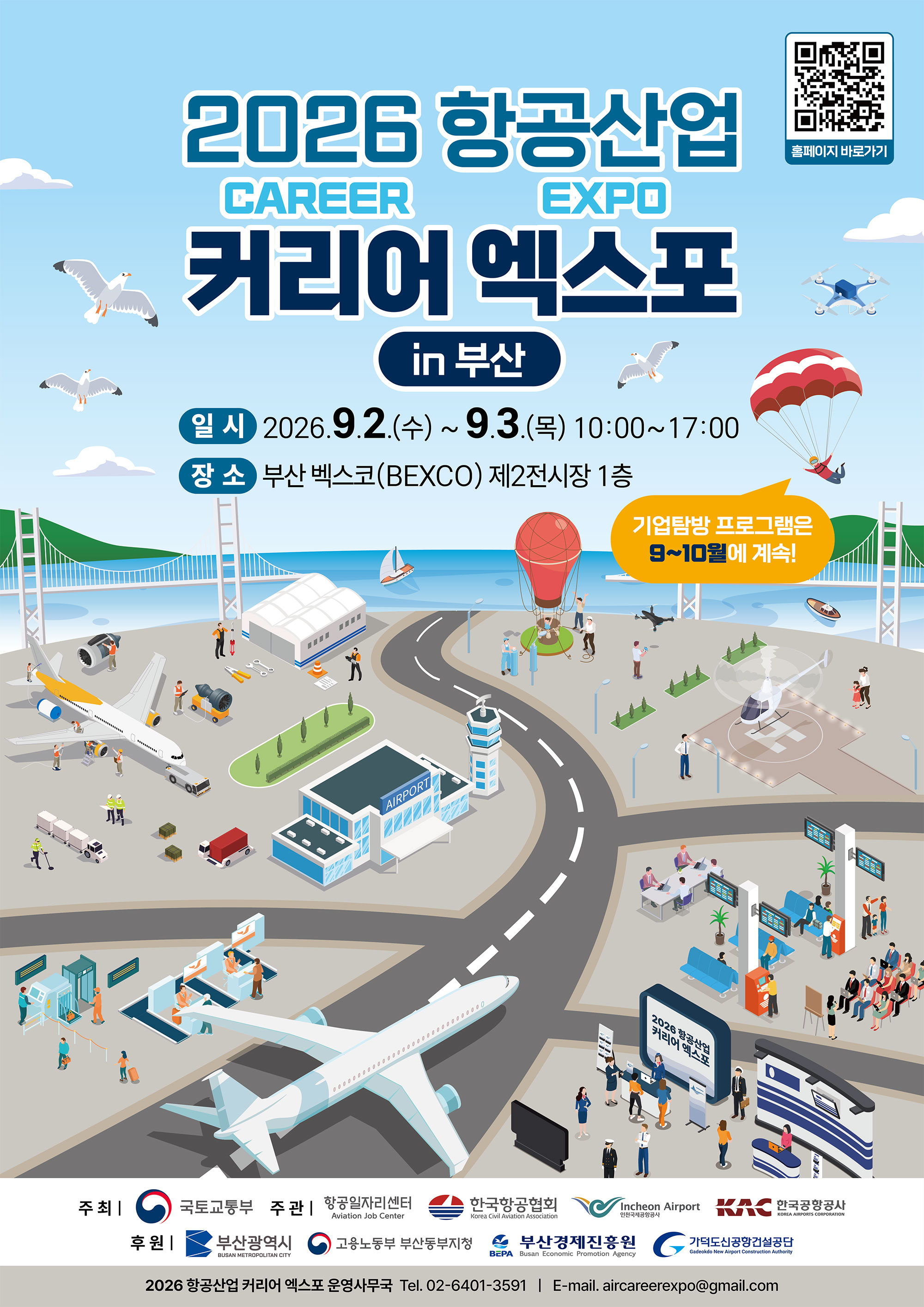 2026 항공산업 커리어 엑스포