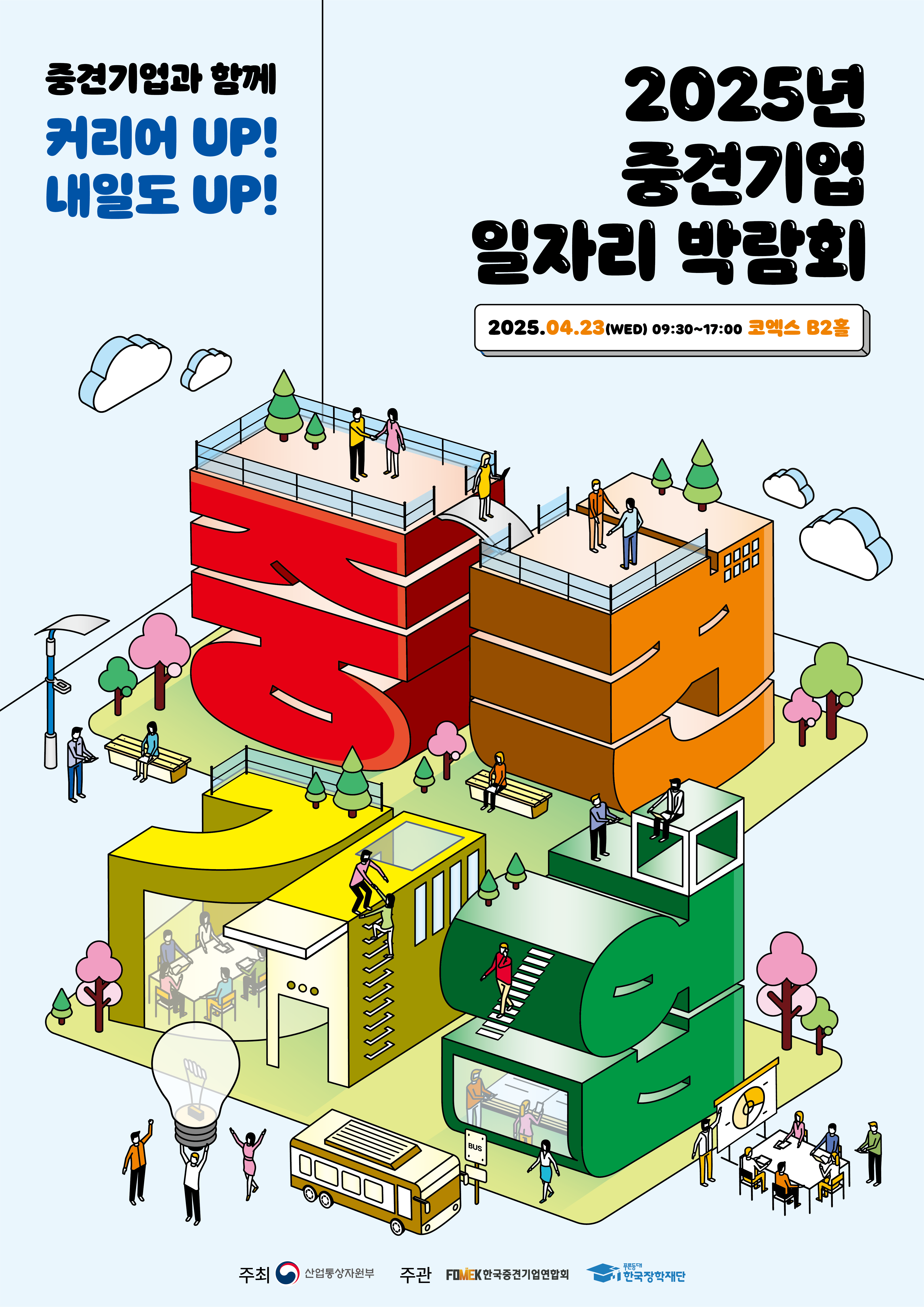 2025년 중견기업 일자리 박람회