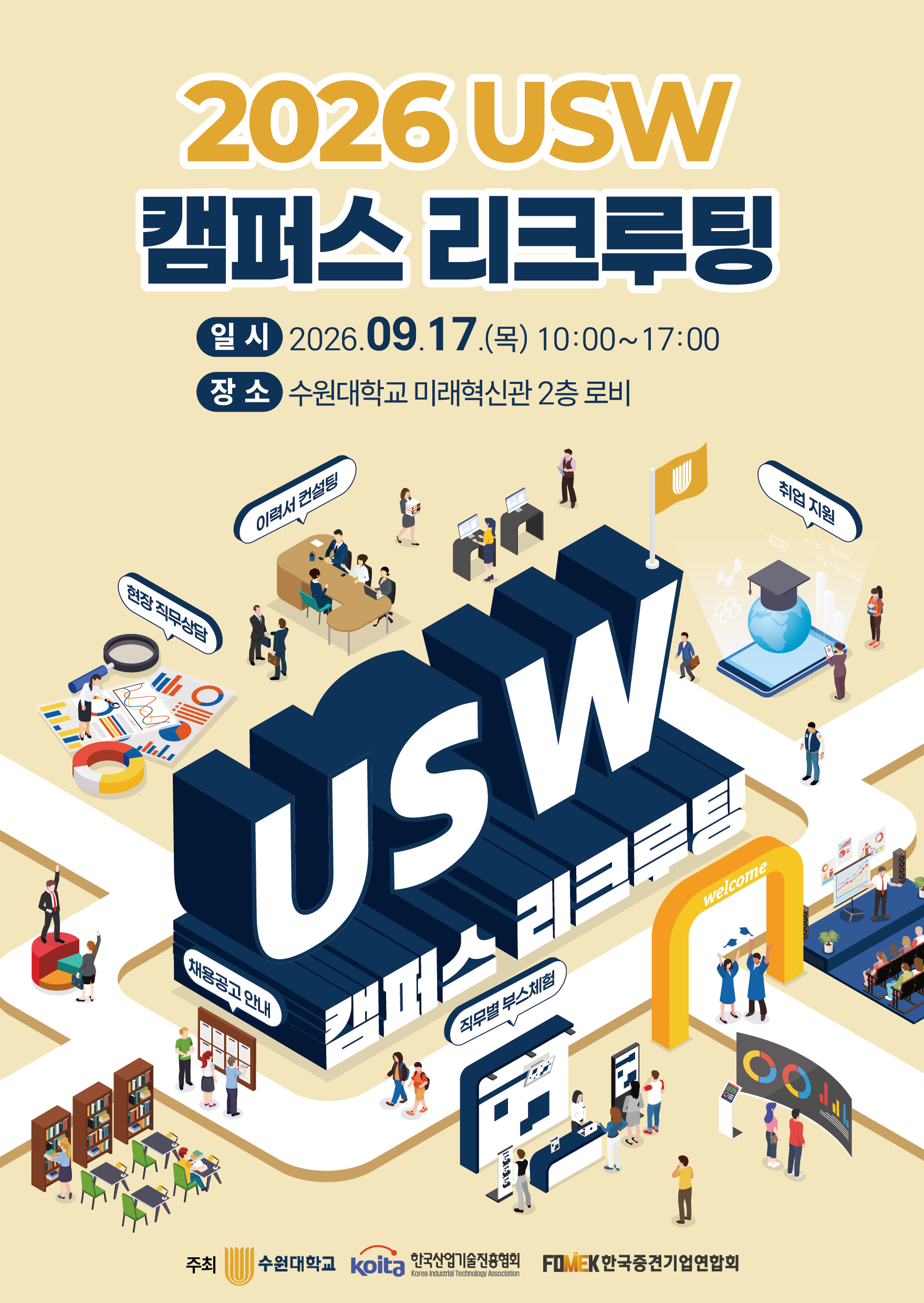 2026 USW 캠퍼스 리크루팅