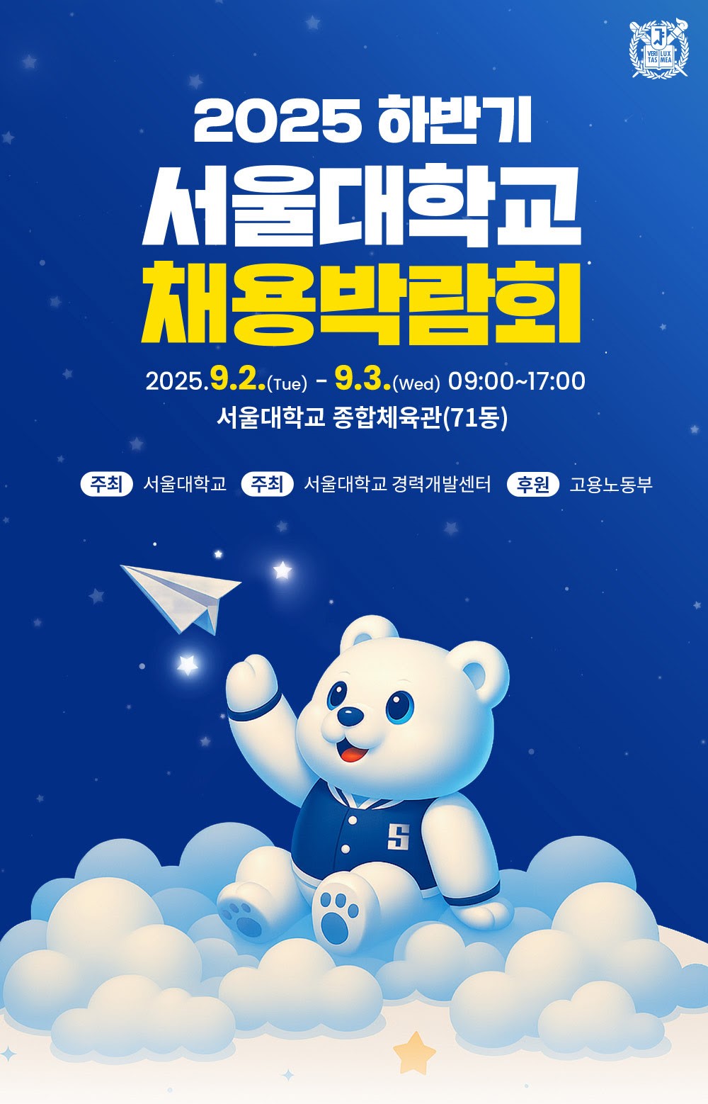 2025 하반기 서울대학교 채용박람회