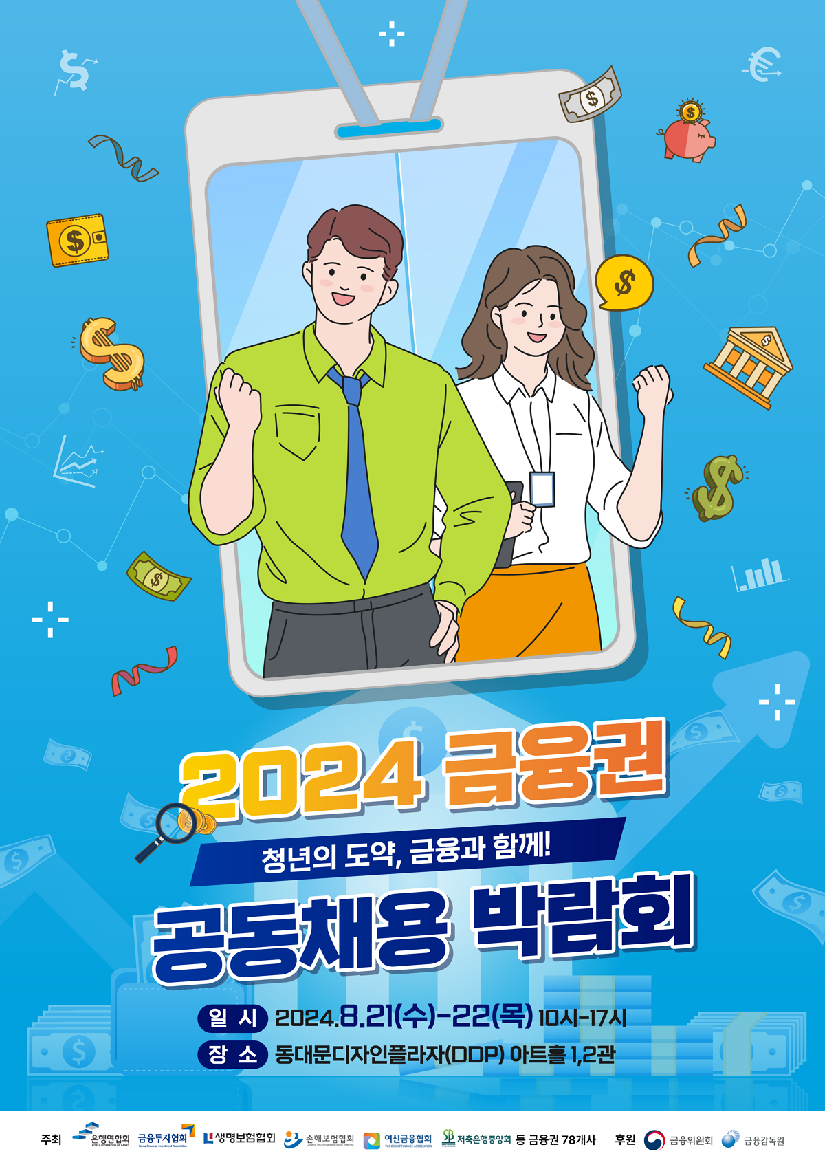 2024 금융권 공동채용 박람회