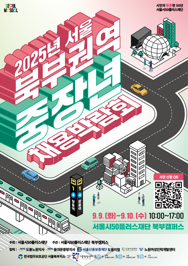 2025년 서울 북부권역 중장년 채용박람회