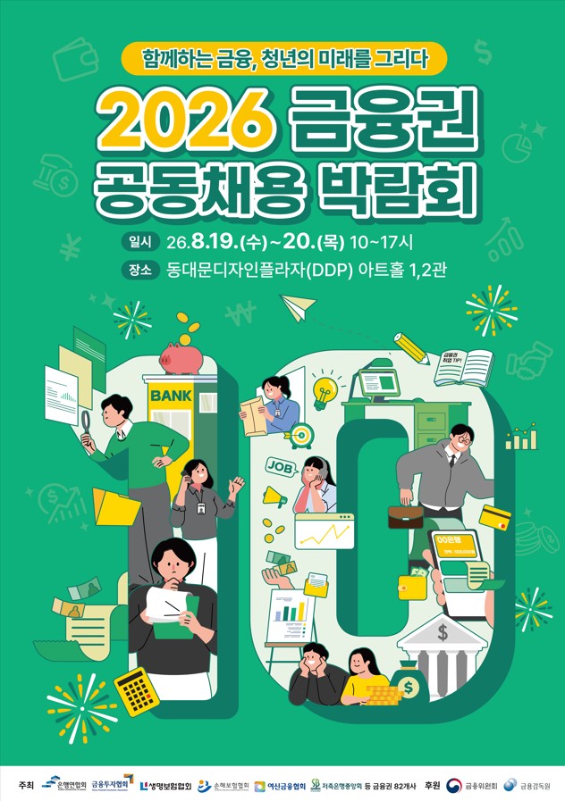 2026 금융권 공동채용 박람회