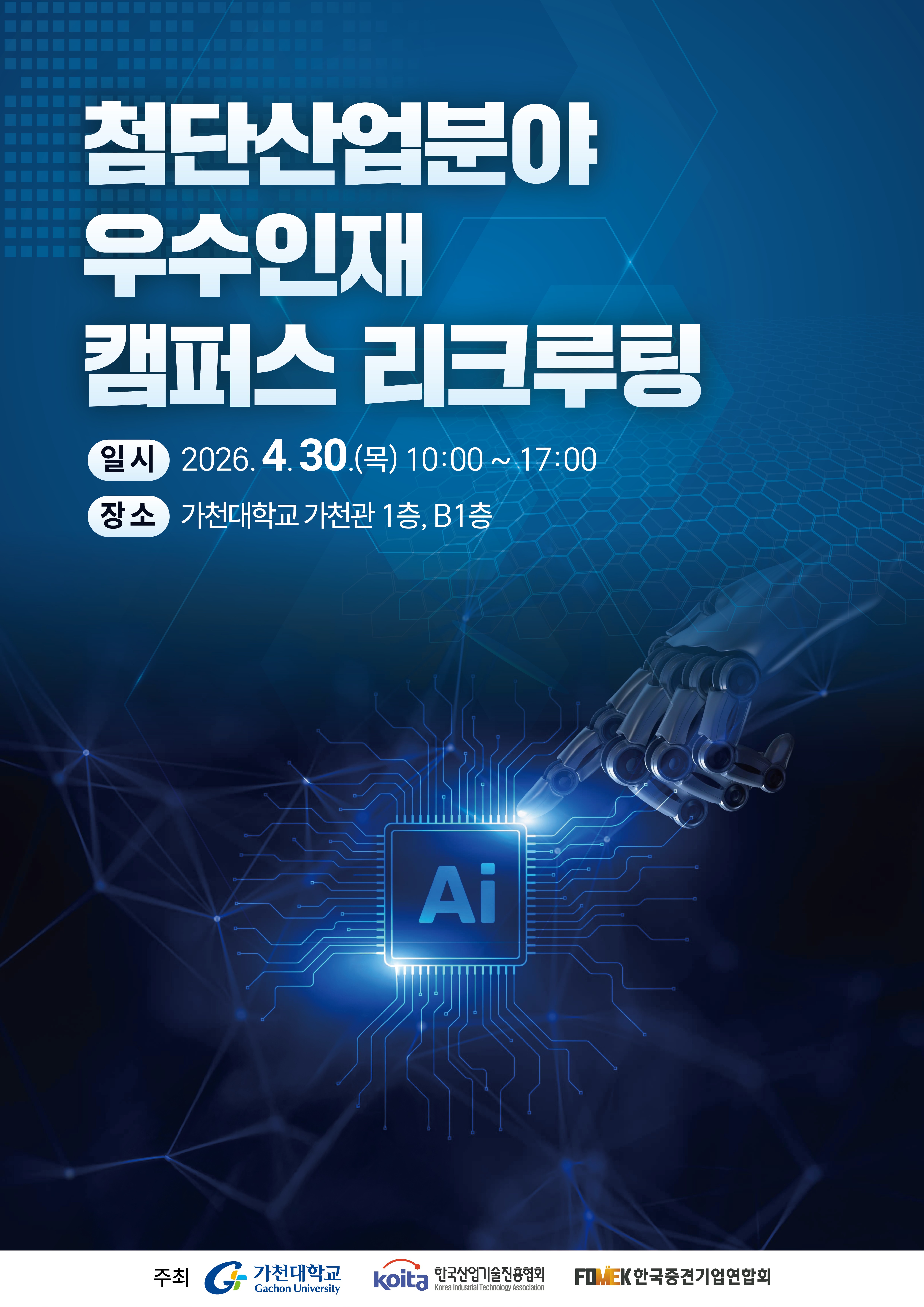 2026 첨단산업 분야 우수인재 캠퍼스 리크루팅