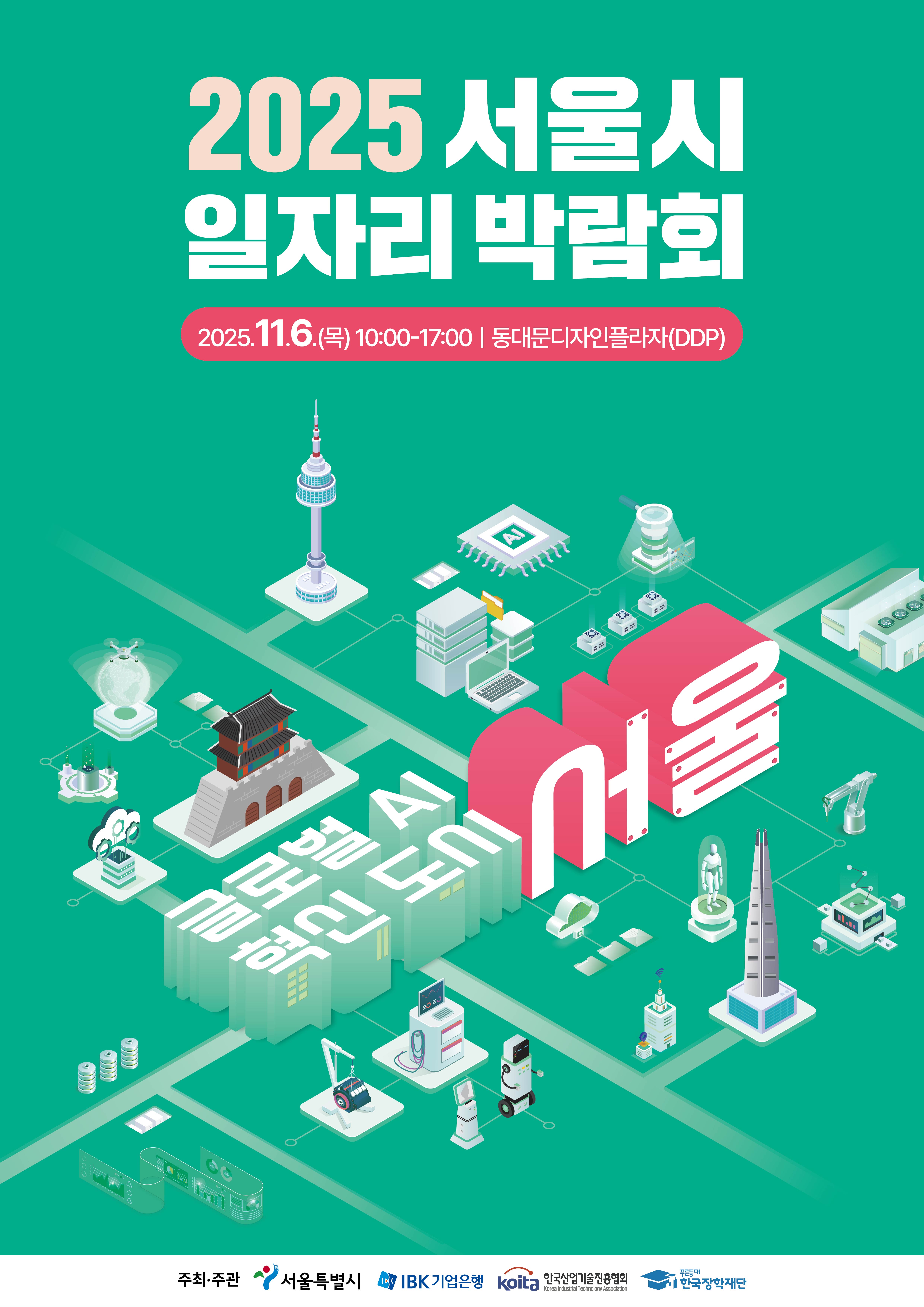 2025 서울시 일자리 박람회