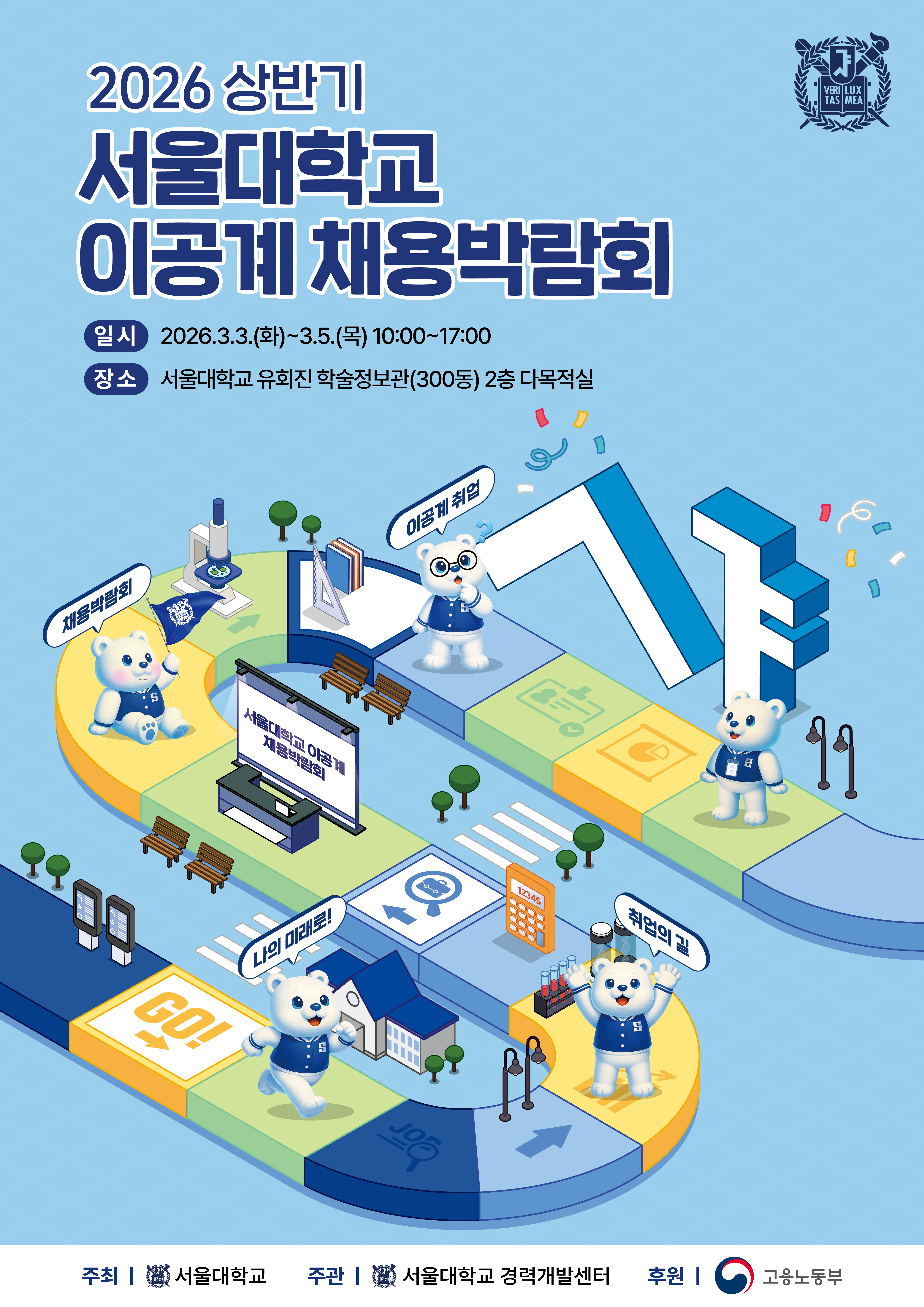 2026 상반기 서울대학교 이공계 채용박람회