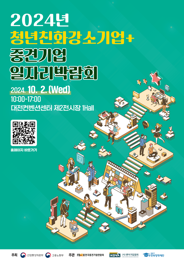 2024년 청년친화강소기업+중견기업 일자리 박람회