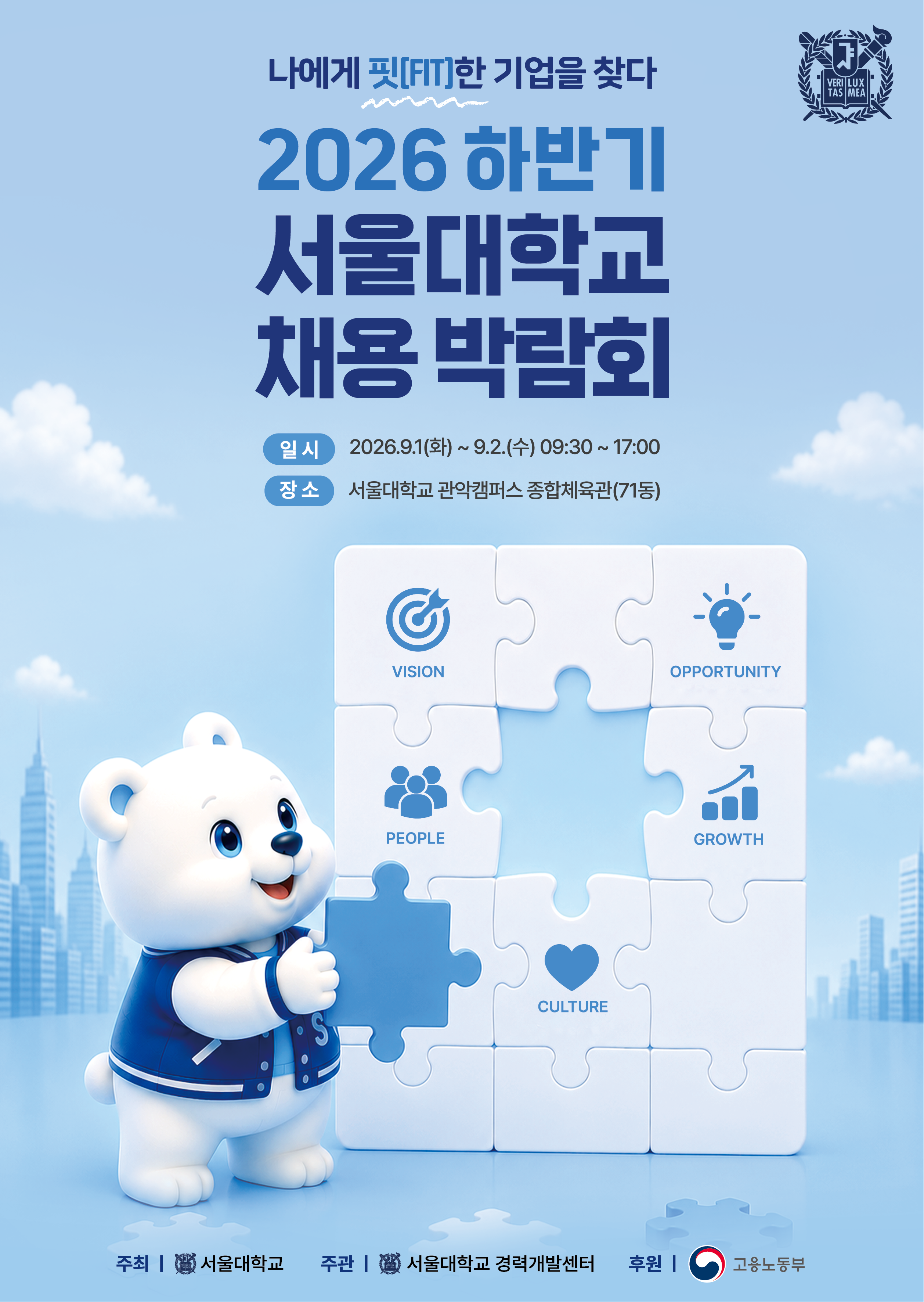 2026 하반기 서울대학교 채용박람회