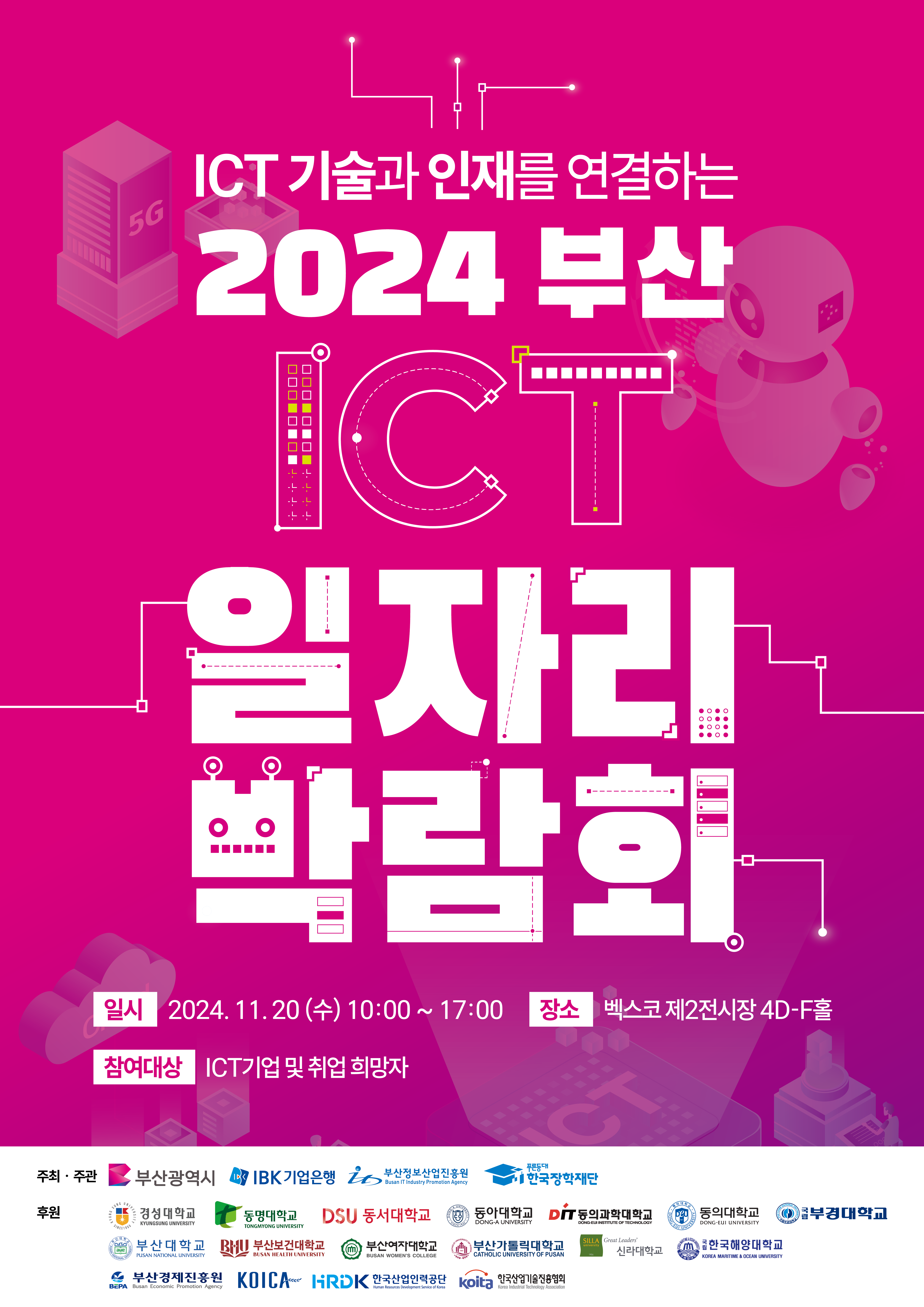 2024 부산 ICT 일자리 박람회