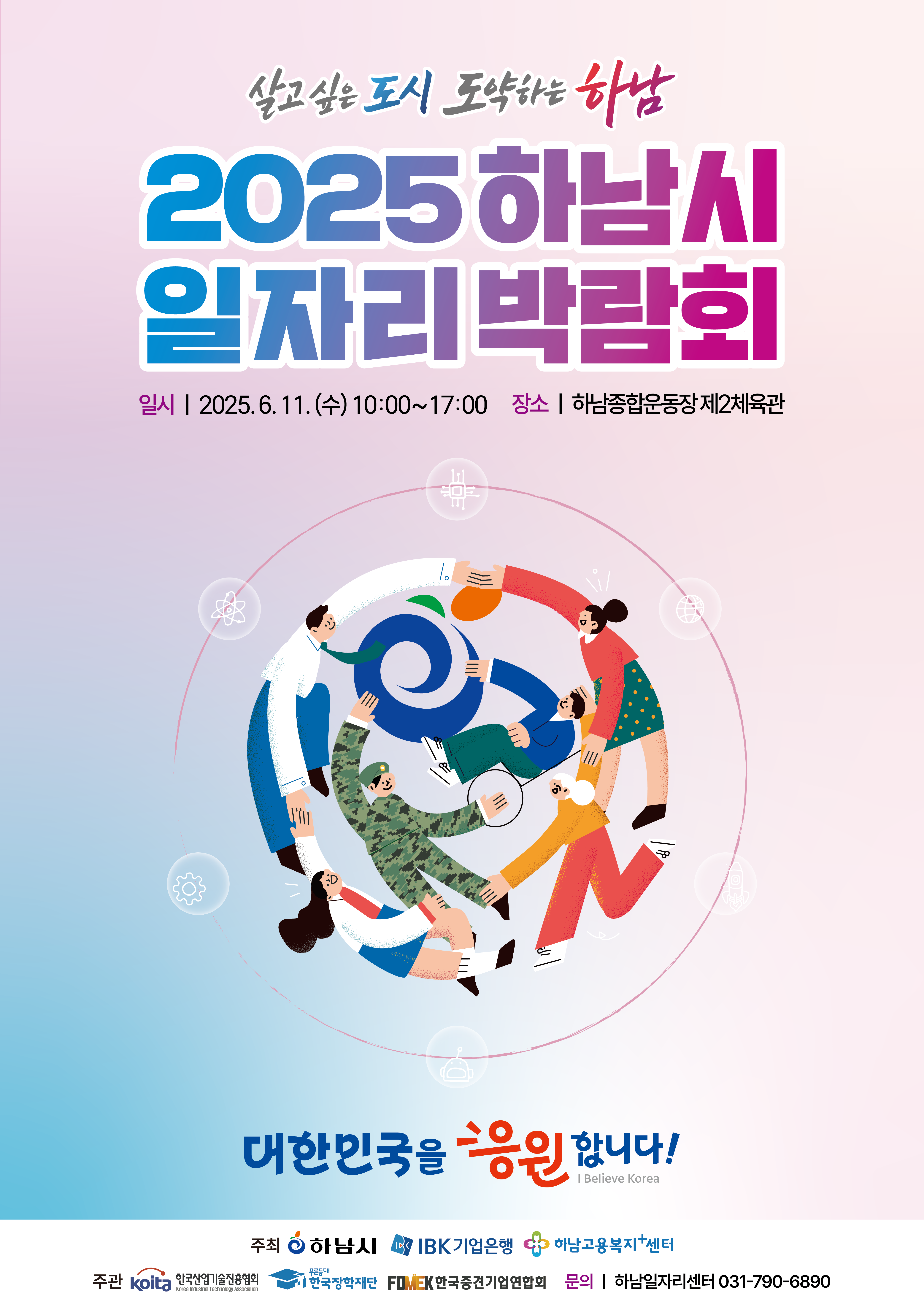 2025 하남시 일자리 박람회