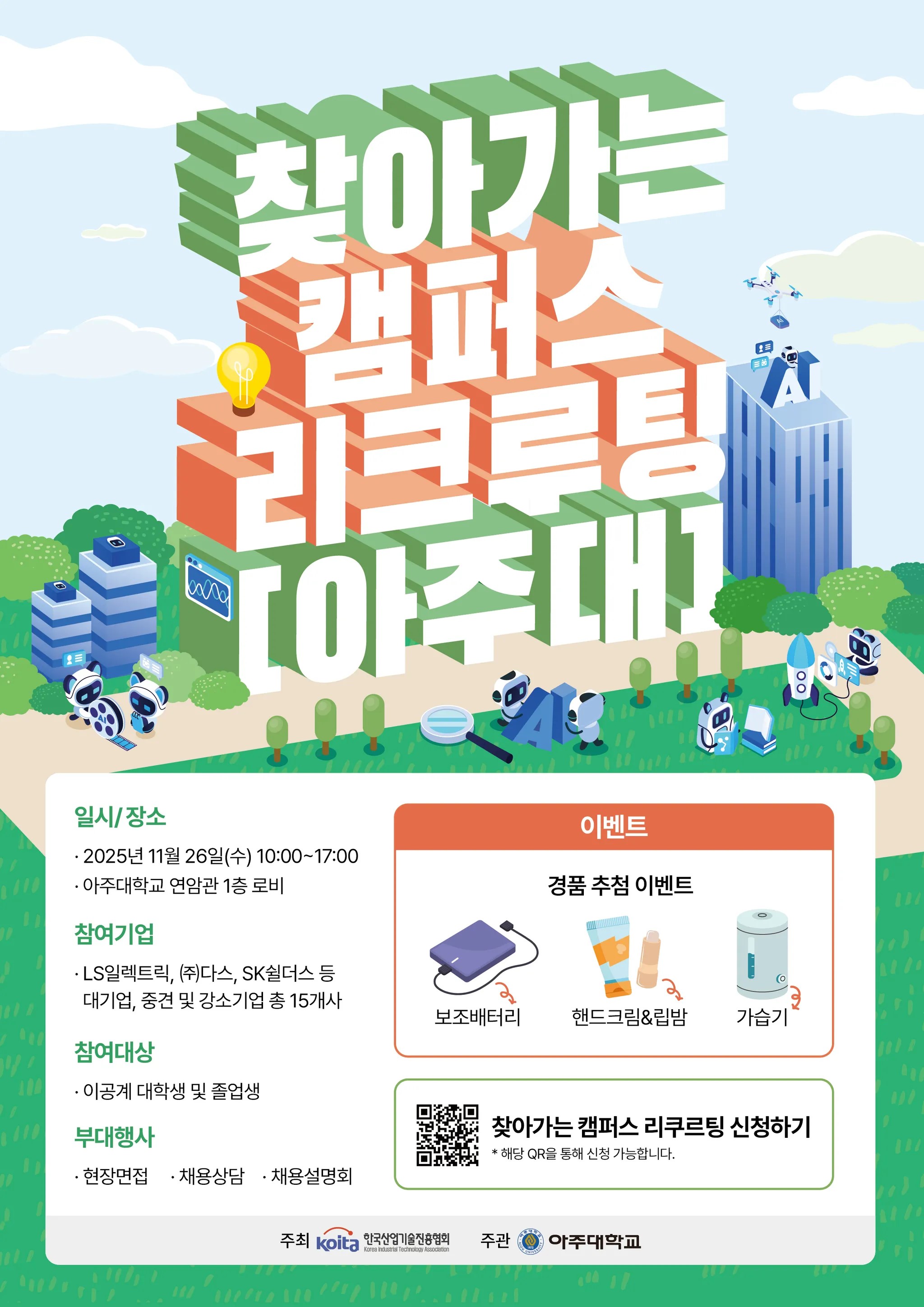 아주대학교 캠퍼스 리쿠르팅